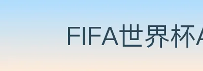 FIFA世界杯APP下载 logo